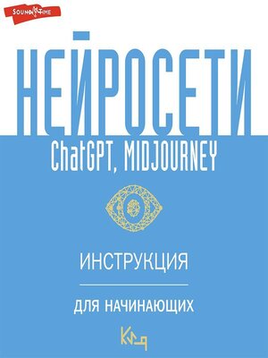 cover image of Нейросети ChatGPT, Midjourney. Инструкция для начинающих